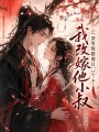 渣男悔婚那日，我改嫁他小叔