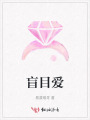 盲目爱