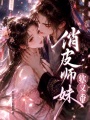 俏皮师妹软又香