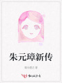 朱元璋新传