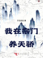 我在宗门养天骄