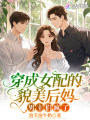 穿成女配的貌美后妈，男主们疯了