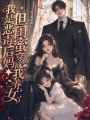 我是恶毒后妈？但闺蜜穿成我养女
