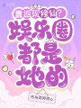 靠返现修仙？娱乐圈都是她的
