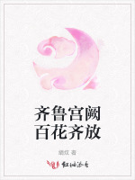 齐鲁宫阙百花齐放