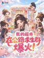 我的超市在公路求生群爆火！
