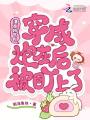 漂亮娇气包穿成炮灰后被盯上了