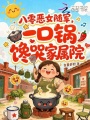 八零恶女随军，一口锅馋哭家属院