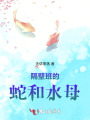 隔壁班的蛇和水母