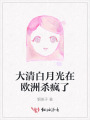 大清白月光在欧洲杀疯了