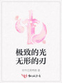 极致的光无形的刃
