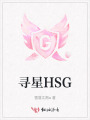 寻星HSG