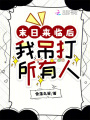 末日来临后我吊打所有人