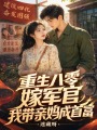 重生八零嫁军官，我带亲妈成首富