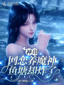 神印：网恋养魔神，鱼塘却炸了？