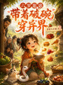 六岁崽崽带着破碗穿异界