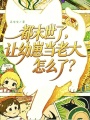 都末世了，让幼崽当老大怎么了？
