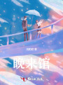 晚来馆