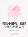 贵族小跟班，撩得少爷们吃醋失控