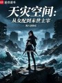 天灾空间：从女配到末世主宰