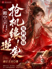 Bàn Không Tông Môn! Khương Cơ Duyên! Oan Chủng Sư Muội Nghịch Tập