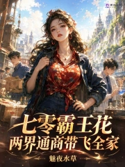 Thất Linh Bá Vương Hoa, Lưỡng Giới Thông Thương Đái Phi Toàn Gia