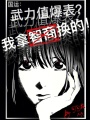 国运：武力值爆表？我拿智商换的