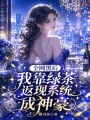 绿茶值到账：靠修罗场返现成神豪
