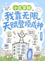 小区穿越：我靠无限天赋登顶成神