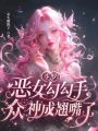 斗罗：恶女勾勾手，众神成翘嘴了