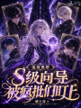 流放黑塔，S级向导被疯批们盯上