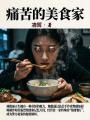 痛苦的美食家
