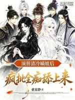 顶替清冷嫡姐后，疯批全痴舔上来