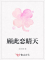 顾此恋晴天