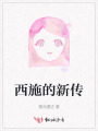 西施的新传