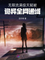 无限流，满级天赋被诡异全网通缉