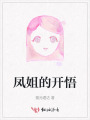 凤姐的开悟