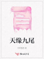 天缘九尾