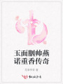 玉面胭帅燕诺重香传奇