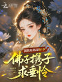 渴肤娇娇超好孕，佛子携子求垂怜