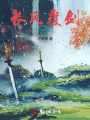 长风覆剑