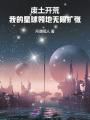 废土开荒，我的星球领地无限扩张