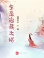 农门长姐我捡的乞丐全是隐藏大佬