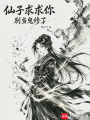 仙子求求你，别当鬼修了