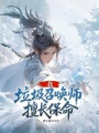 我，垃圾召唤师，擅长保命