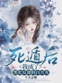死遁后，我成了黑化反派的白月光