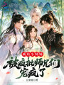 咸鱼小师妹，被疯批师兄们宠疯了
