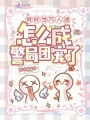 说好当万人迷，怎么成警局团宠了