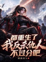 都重生了，我反杀仇人不过分吧