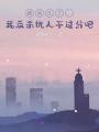 都重生了，我反杀仇人不过分吧